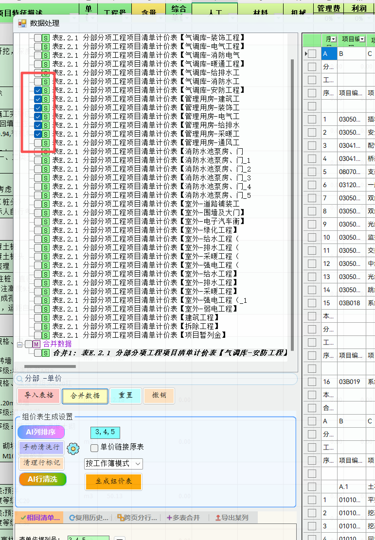 选择分部分项表格